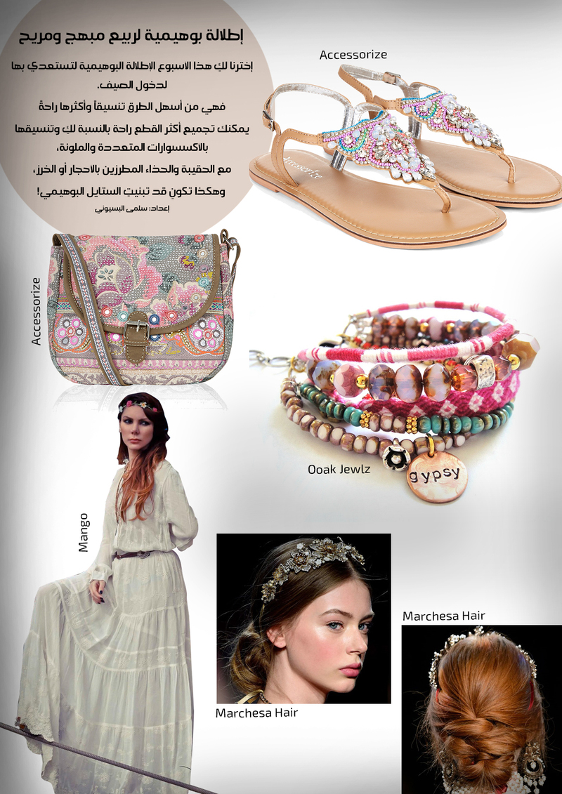 3oud Editors Picks: By Salma ElBasuony        (إطلالة بوهيمية لربيع مبهج ومريح)